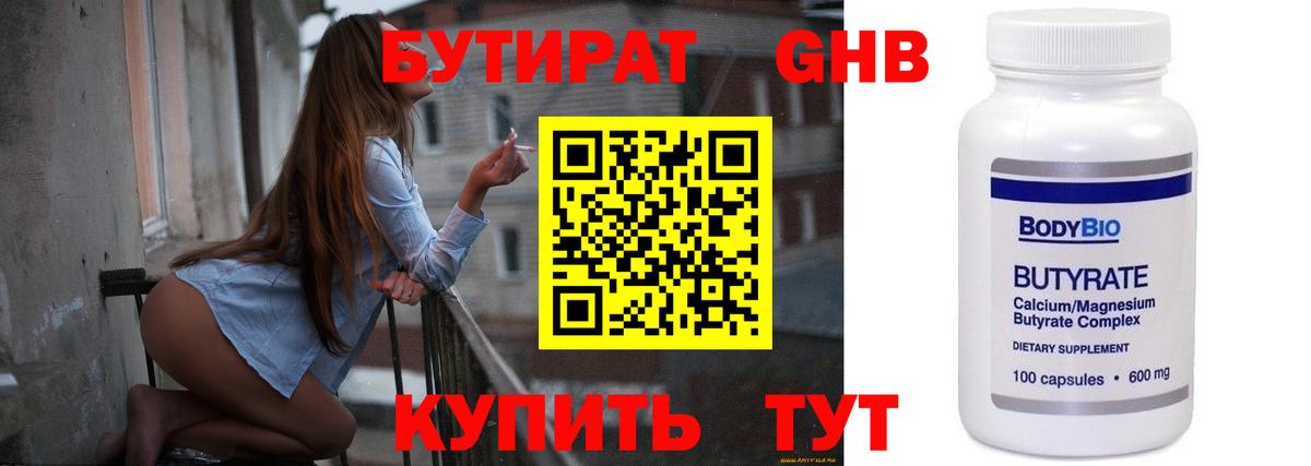 БУТИРАТ Butirat Ногинск