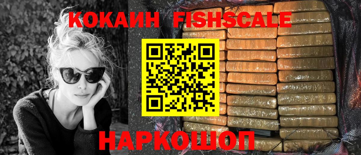 КОКАИН FishScale Ногинск